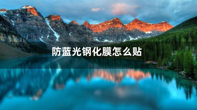 防蓝光钢化膜怎么贴