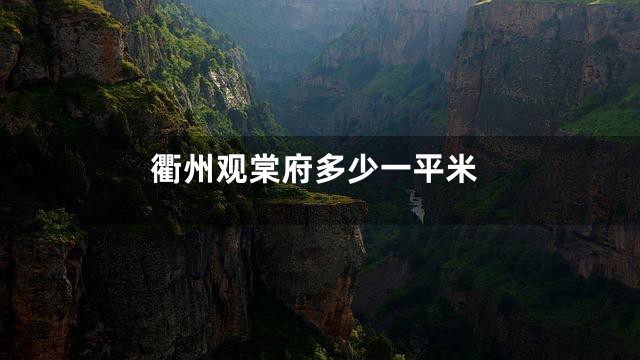 衢州观棠府多少一平米