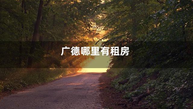 广德哪里有租房