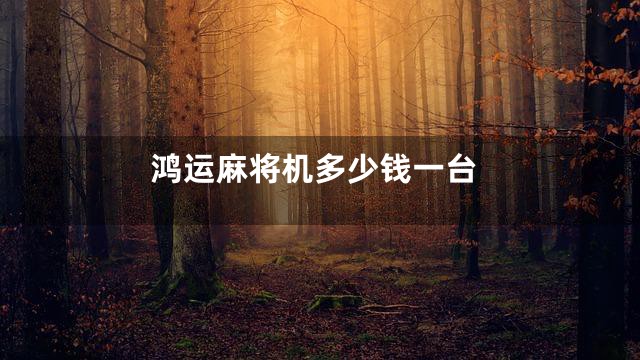 鸿运麻将机多少钱一台