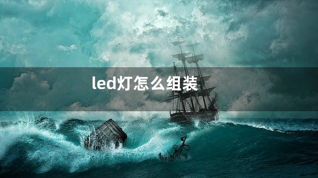 led灯怎么组装
