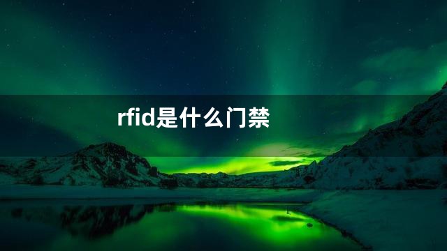 rfid是什么门禁