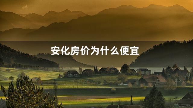 安化房价为什么便宜