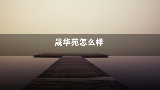 晟华苑怎么样