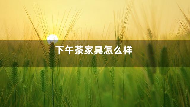 下午茶家具怎么样