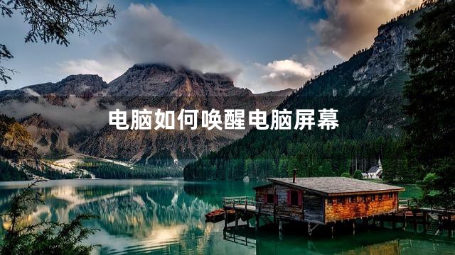 电脑如何唤醒电脑屏幕