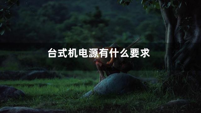 台式机电源有什么要求