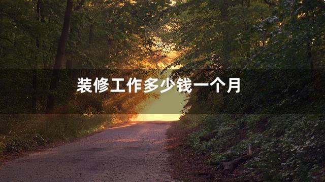 装修工作多少钱一个月