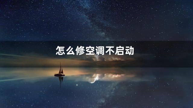 怎么修空调不启动
