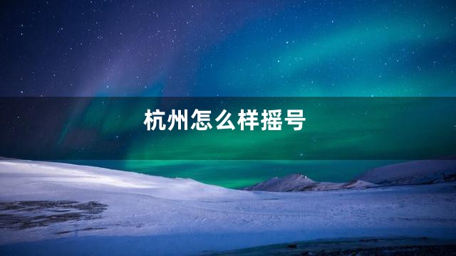 杭州怎么样摇号