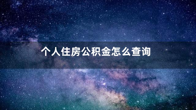 个人住房公积金怎么查询