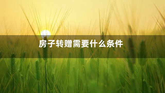房子转赠需要什么条件