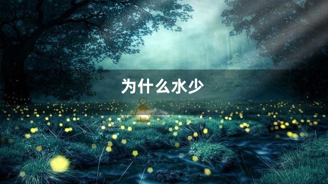 为什么水少