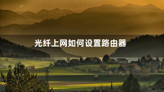光纤上网如何设置路由器