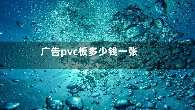 广告pvc板多少钱一张