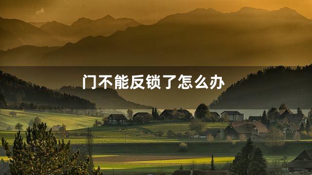 门不能反锁了怎么办
