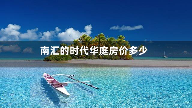 南汇的时代华庭房价多少