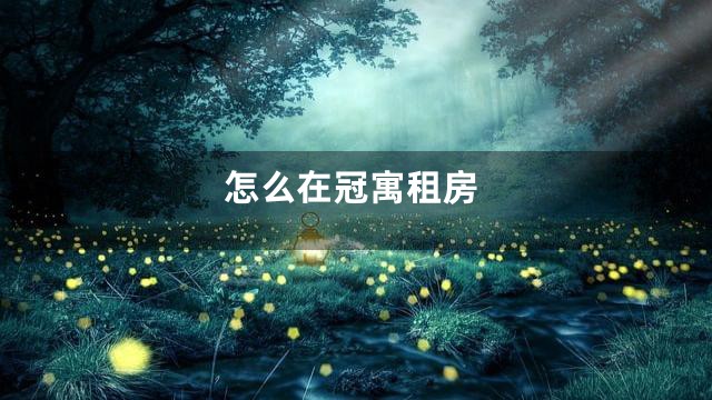 怎么在冠寓租房