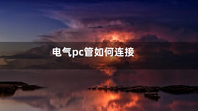 电气pc管如何连接