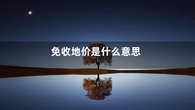 免收地价是什么意思