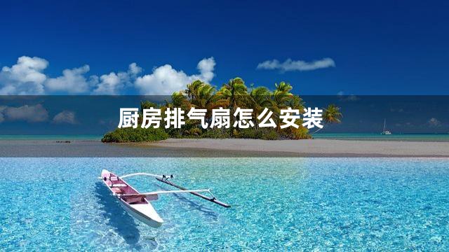 厨房排气扇怎么安装