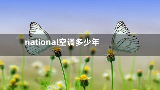 national空调多少年