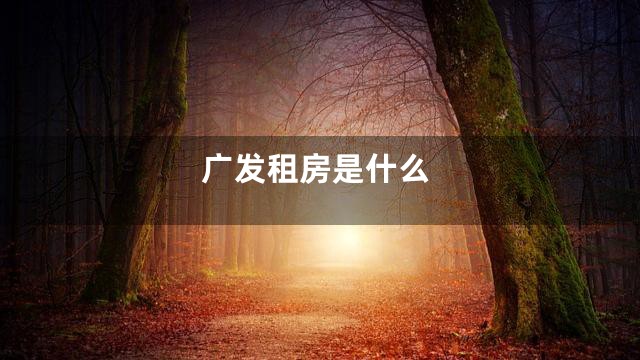 广发租房是什么
