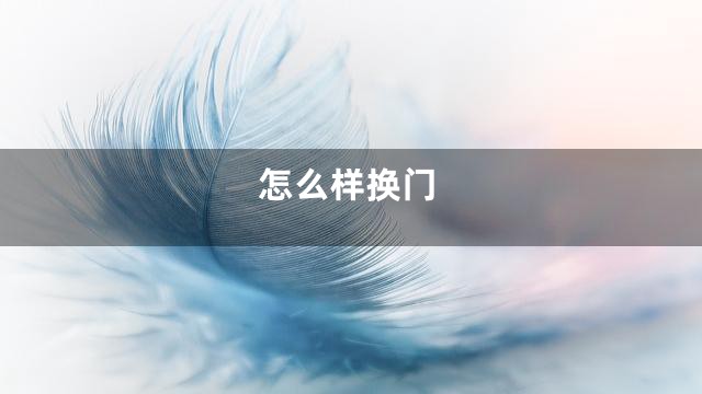 怎么样换门