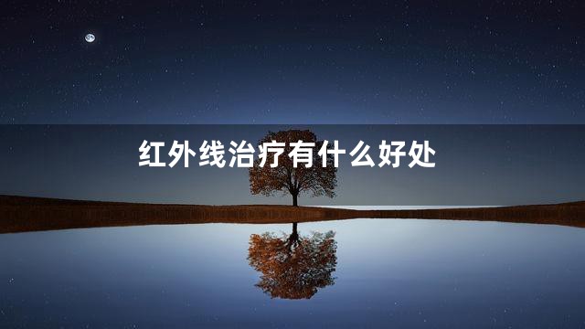 红外线治疗有什么好处