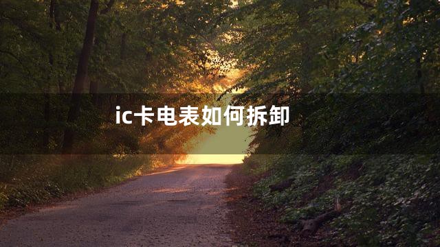 ic卡电表如何拆卸