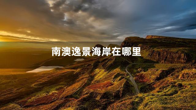 南澳逸景海岸在哪里