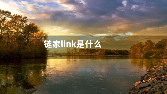 链家link是什么