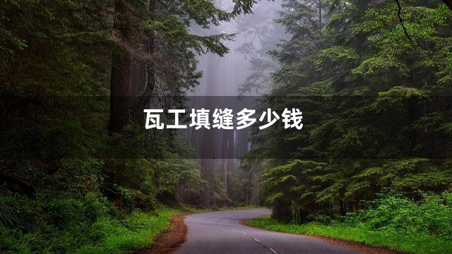 瓦工填缝多少钱