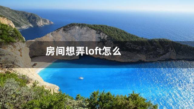 房间想弄loft怎么