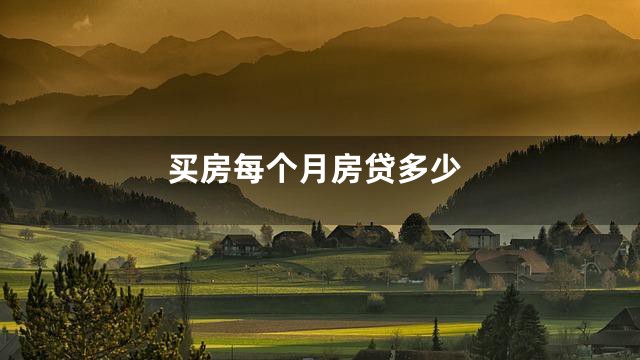 买房每个月房贷多少