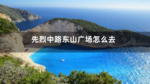 先烈中路东山广场怎么去