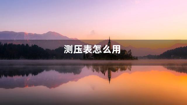 测压表怎么用