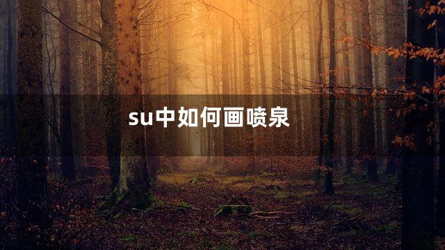su中如何画喷泉