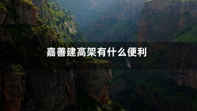 嘉善建高架有什么便利