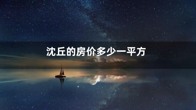 沈丘的房价多少一平方