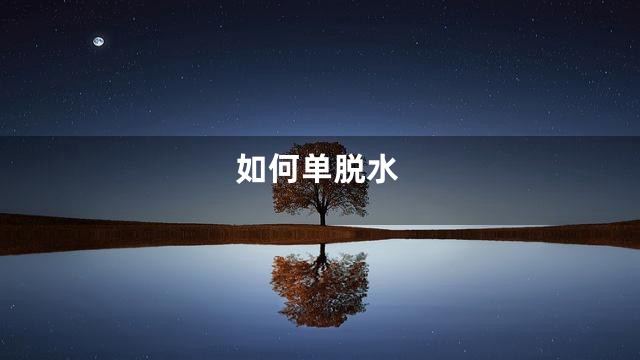 如何单脱水