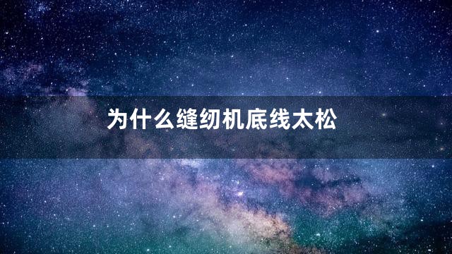为什么缝纫机底线太松