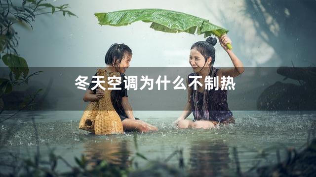 冬天空调为什么不制热