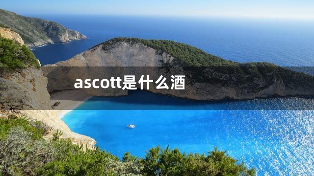ascott是什么酒