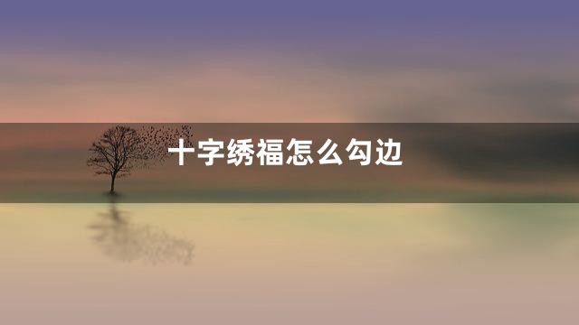 十字绣福怎么勾边