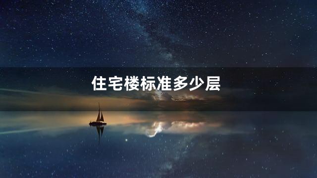 住宅楼标准多少层