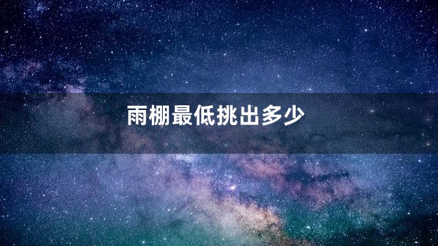 雨棚最低挑出多少