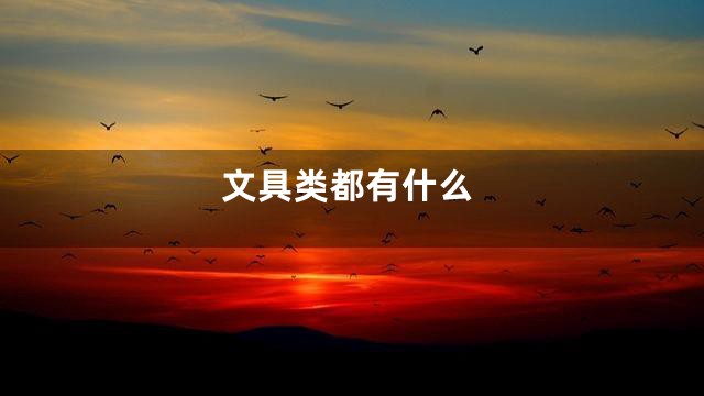 文具类都有什么