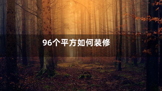 96个平方如何装修