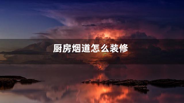 厨房烟道怎么装修